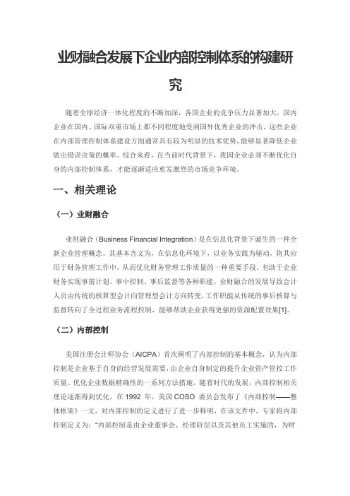 业财融合发展下企业内部控制体系的构建研究