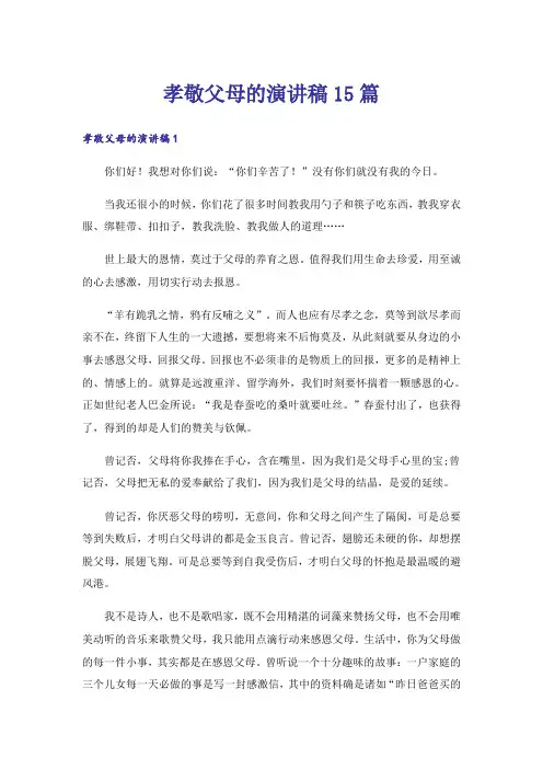 孝敬父母的演讲稿15篇
