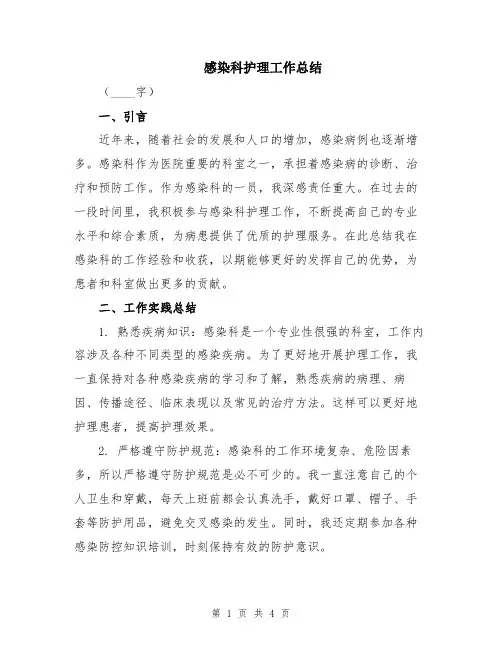 感染科护理工作总结
