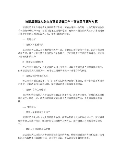 论基层消防大队火灾事故调查工作中存在的问题与对策