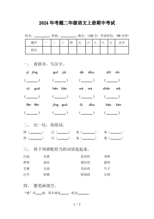 2024年考题二年级语文上册期中考试