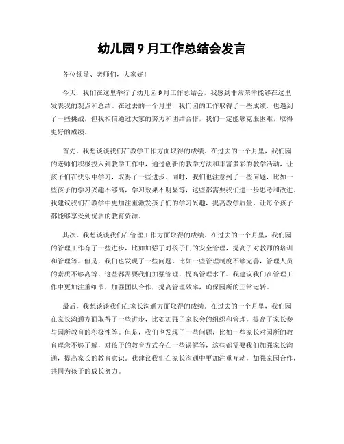 幼儿园9月工作总结会发言