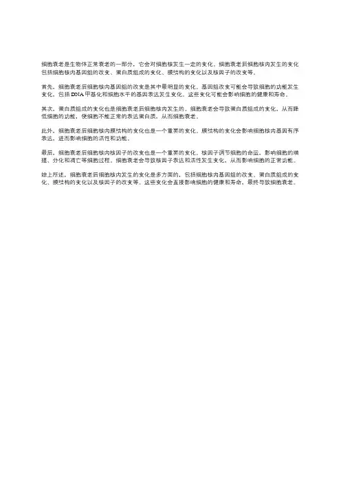 细胞衰老后细胞核内发生的变化