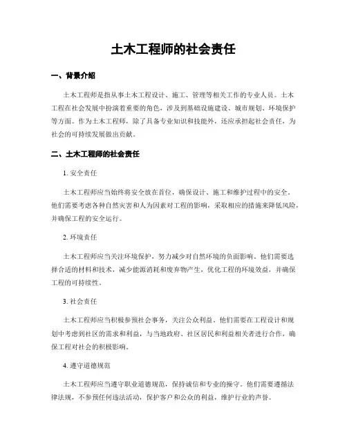 土木工程师的社会责任