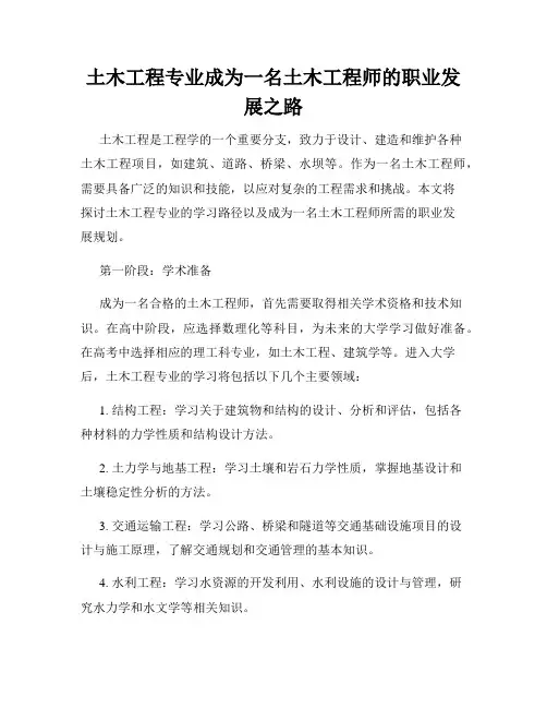 土木工程专业成为一名土木工程师的职业发展之路