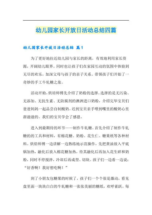 幼儿园家长开放日活动总结四篇