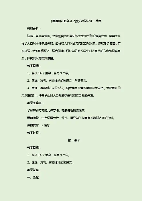 部编版语文二下《要是你在野外迷了路》优秀教学设计及教学反思