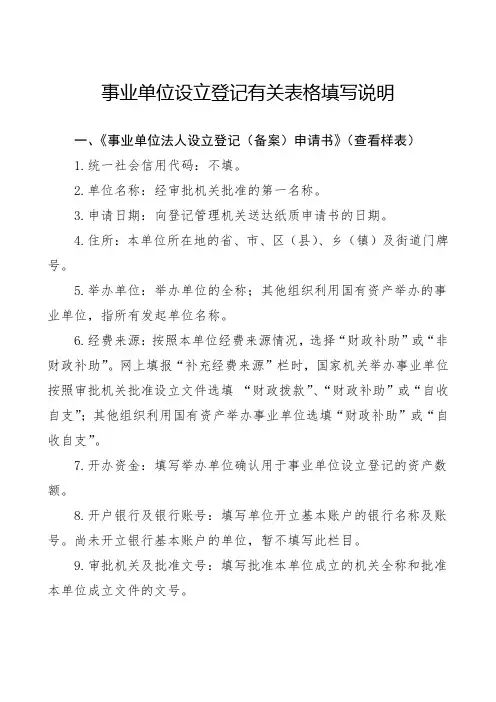 事业单位设立登记有关表格填写说明