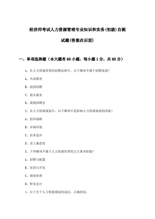 人力资源管理专业知识和实务经济师考试(初级)试题及答案指导
