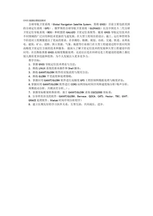GNSS数据处理规划教材