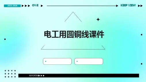 电工用圆铜线课件