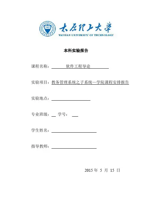 太原理工大学软件工程实验报告