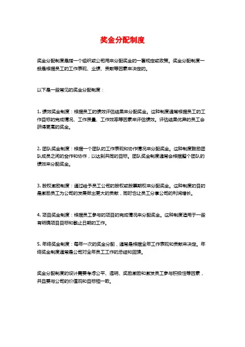 奖金分配制度