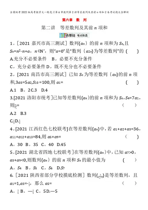 2022版高考数学大一轮复习第6章数列第2讲等差数列及其前n项和2