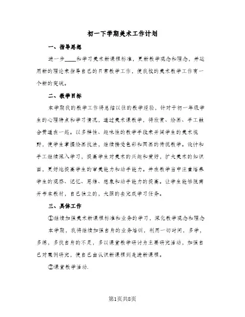 初一下学期美术工作计划(4篇)