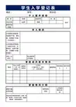学生基本信息登记表