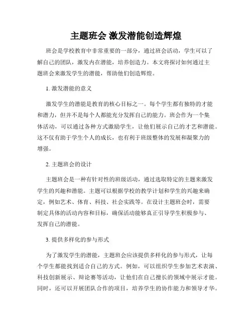 主题班会 激发潜能创造辉煌