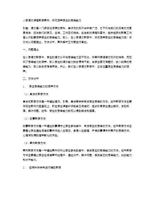 小学语文课程教学案例：如何培养学生的思维能力
