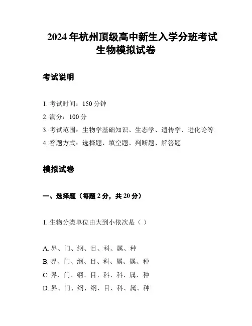 2024年杭州顶级高中新生入学分班考试生物模拟试卷