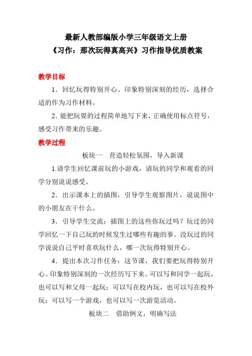最新人教部编版小学三年级语文上册《习作：那次玩得真高兴》习作指导优质教案