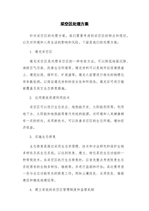 采空区处理方案