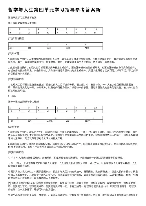 哲学与人生第四单元学习指导参考答案新