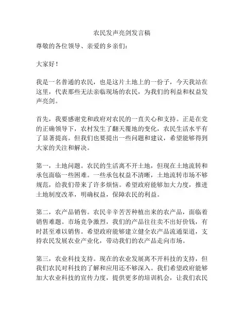 农民发声亮剑发言稿