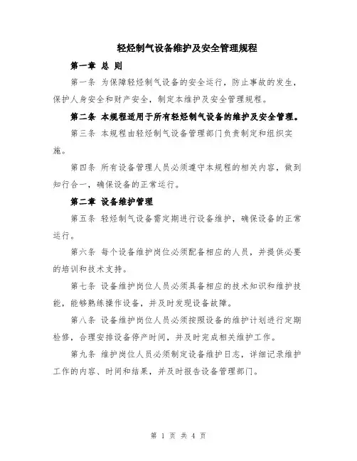 轻烃制气设备维护及安全管理规程
