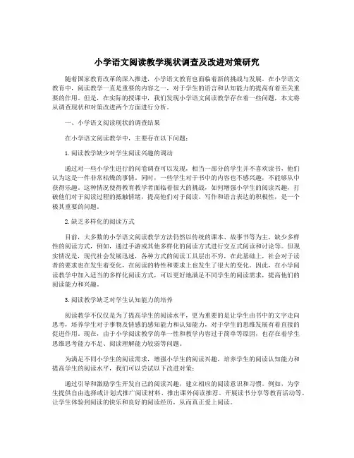 小学语文阅读教学现状调查及改进对策研究