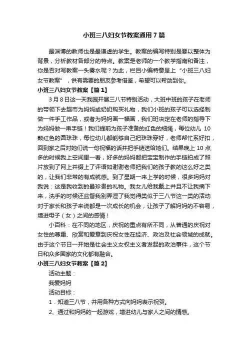 小班三八妇女节教案通用7篇