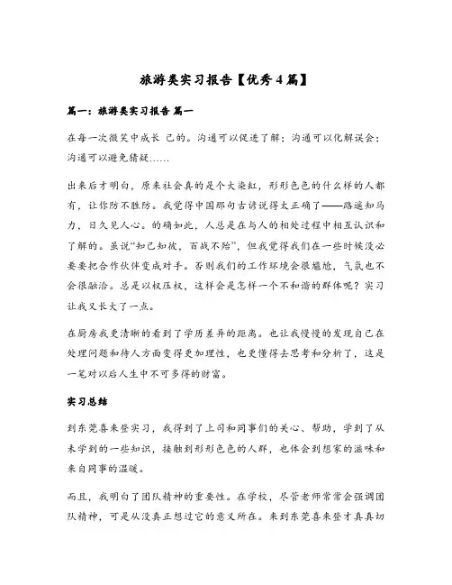 旅游类实习报告【优秀4篇】
