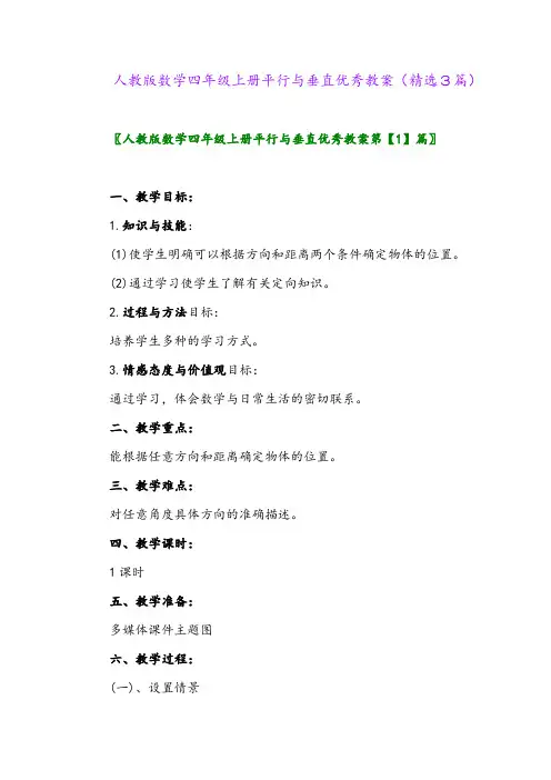 人教版数学四年级上册平行与垂直优秀教案(精选3篇)