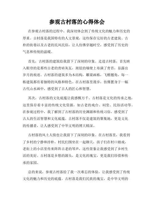 参观古村落的心得体会