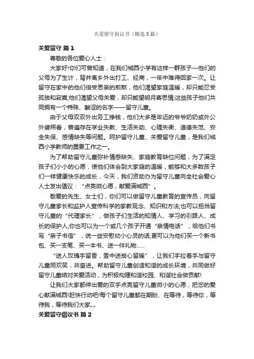 关爱留守倡议书（精选5篇）