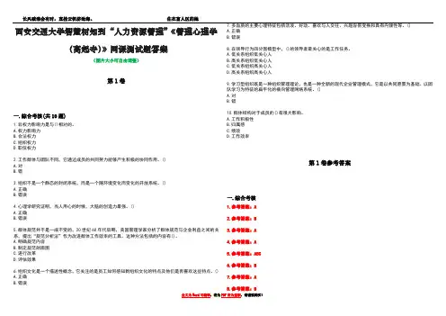 西安交通大学智慧树知到“人力资源管理”《管理心理学(高起专)》网课测试题答案卷2