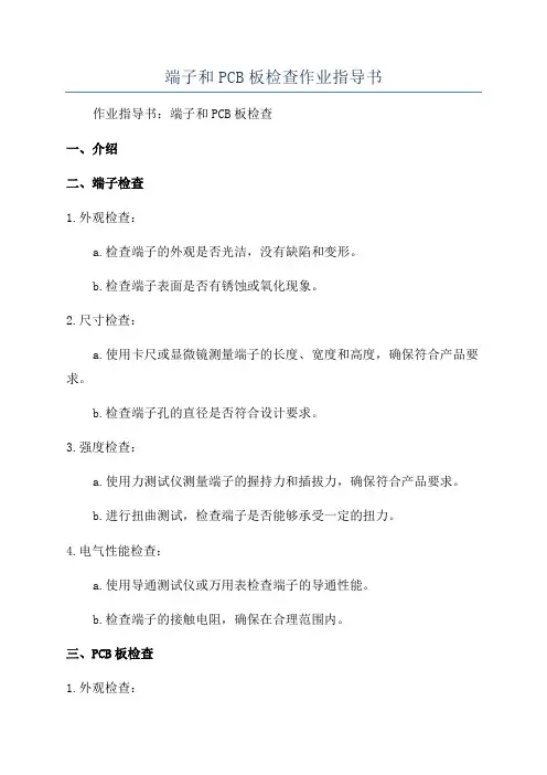 端子和PCB板检查作业指导书