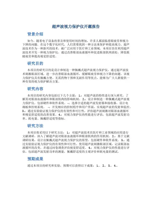 超声波视力保护仪开题报告
