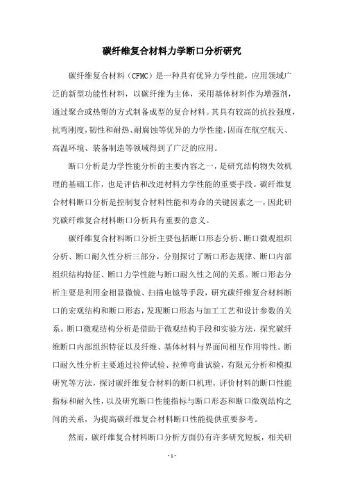 碳纤维复合材料力学断口分析研究