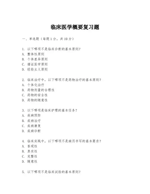 临床医学概要复习题