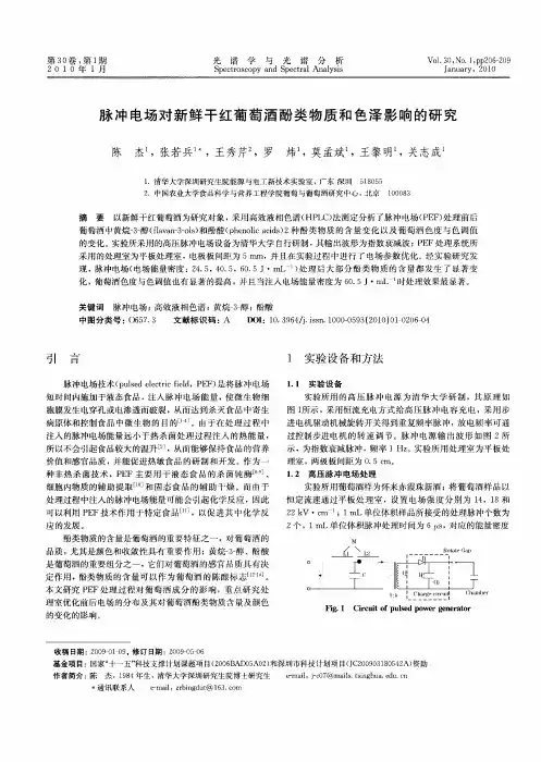 脉冲电场对新鲜干红葡萄酒酚类物质和色泽影响的研究