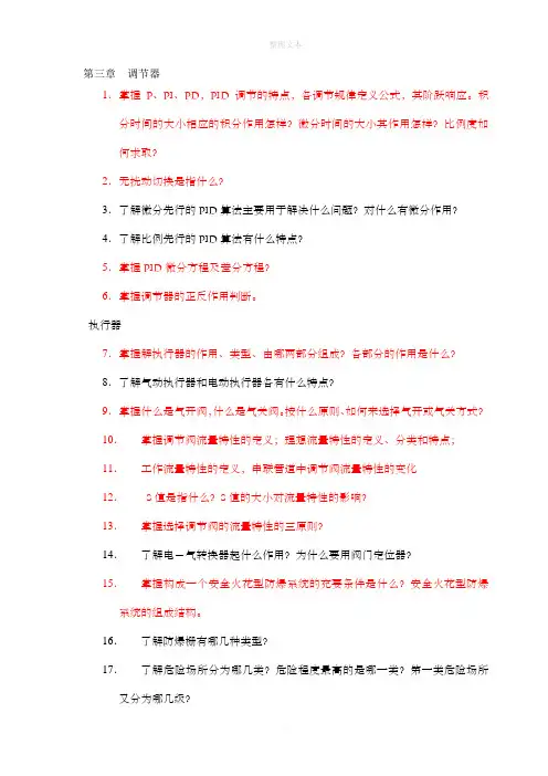 过程控制复习要点和习题答案(3,4)