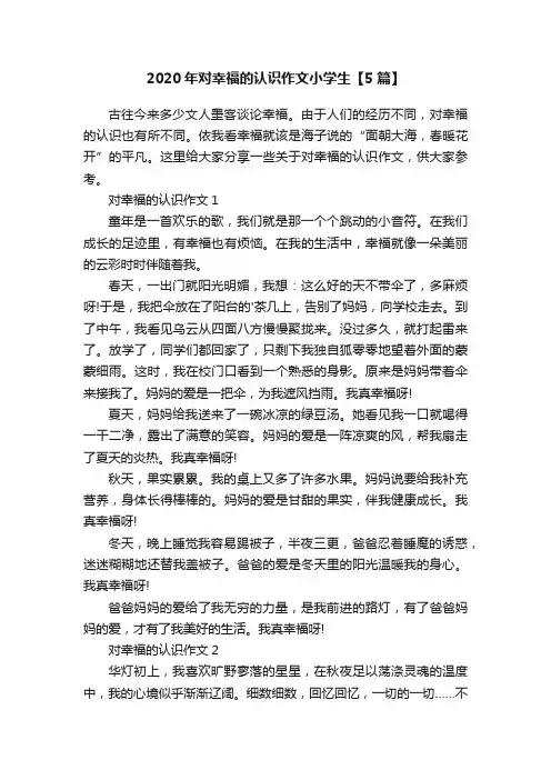 2020年对幸福的认识作文小学生【5篇】