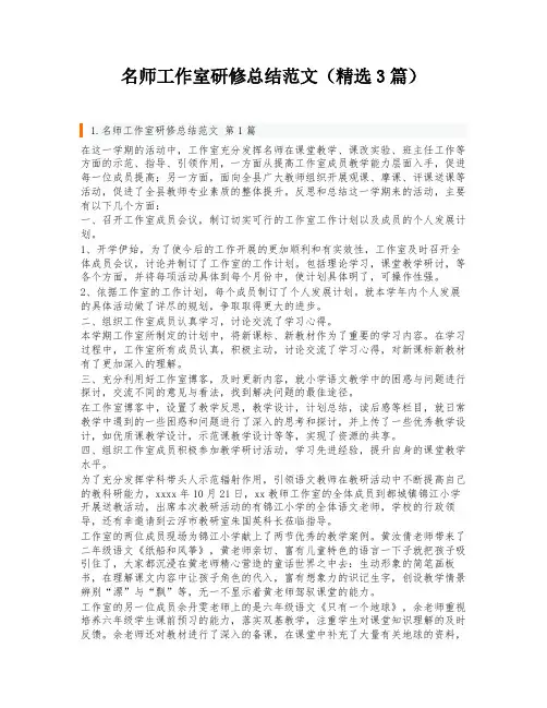 名师工作室研修总结范文(精选3篇)