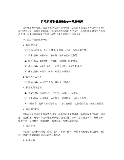 医院医疗计量器械的分类及管理