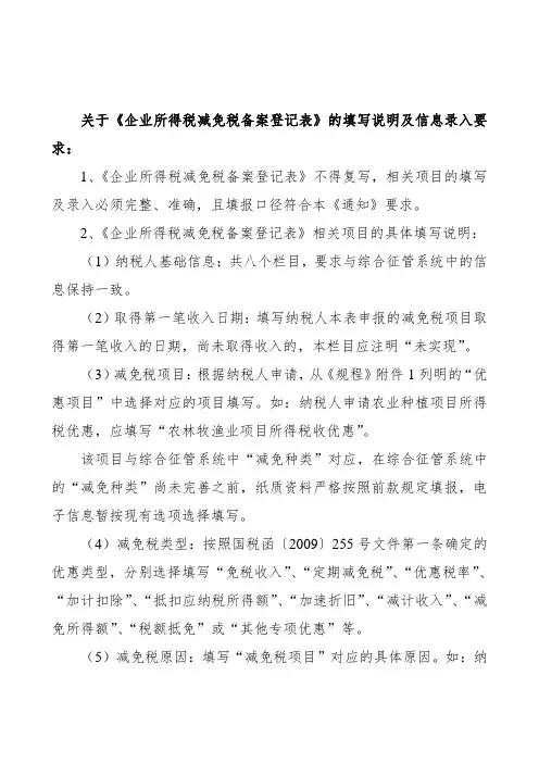 《企业所得税减免税备案登记表》的填写说明