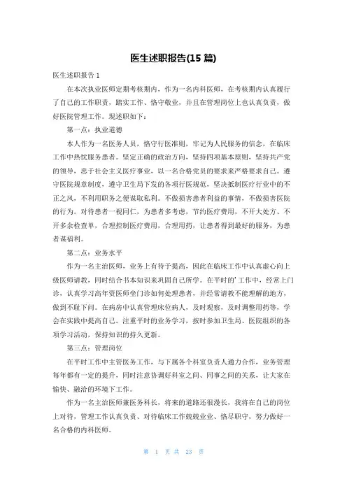 医生述职报告(15篇)