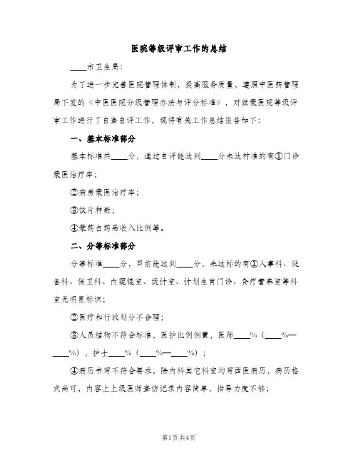 医院等级评审工作的总结（2篇）