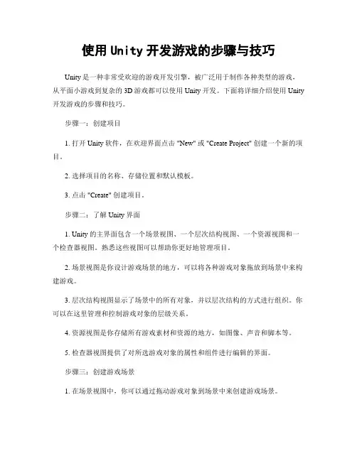 使用Unity开发游戏的步骤与技巧