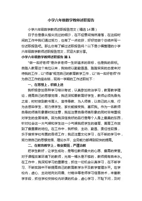 小学六年级数学教师述职报告范文（精选14篇）