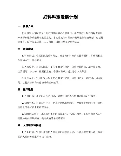 妇科科室发展计划